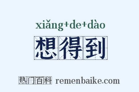 想得到是什么意思的图片
